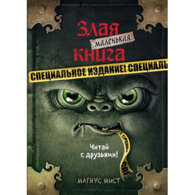 Большое фото товара - Мист М. Маленькая злая книга. Специальное издание. Читай с друзьями!, (Эксмо, 2023), 7Б, c.128, 13-876263. Вариант №1