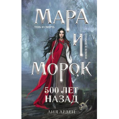 Большое фото товара - Арден Л. Мара и Морок Кн.3 500 лет назад (Цикл "Смерть и тень"), (Эксмо, 2025), 7Б, c.448, 13-876268. Вариант №1