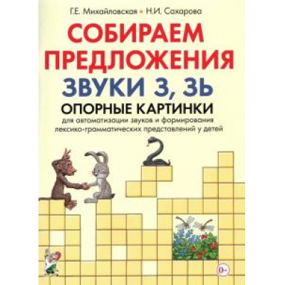 Большое фото товара - Михайловская Г.Е.,Сахарова Н.И. Собираем предложения. Звуки З, ЗЬ. Опорные картинки для автоматизации звуков и формирования лексико-грамматических представлений у детей, (Гном и Д, 2021), Обл, c.48, 13-876461. Вариант №1