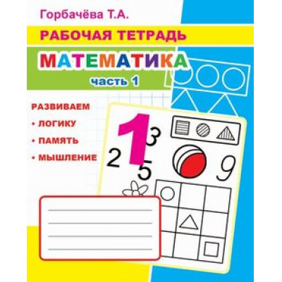 Большое фото товара - РабочаяТетрадь Горбачева Т.А. Математика Ч.1, (Слово/Леда, 2020), Обл, c.32, 13-876465. Вариант №1