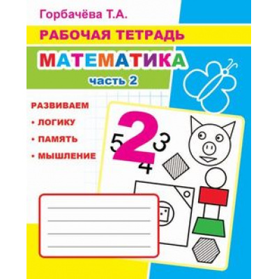 Большое фото товара - РабочаяТетрадь Горбачева Т.А. Математика Ч.2, (Слово/Леда, 2020), Обл, c.32, 13-876466. Вариант №1