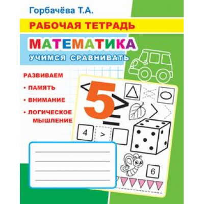 Большое фото товара - РабочаяТетрадь Горбачева Т.А. Математика. Учимся сравнивать, (Слово/Леда, 2020), Обл, c.32, 13-876472. Вариант №1