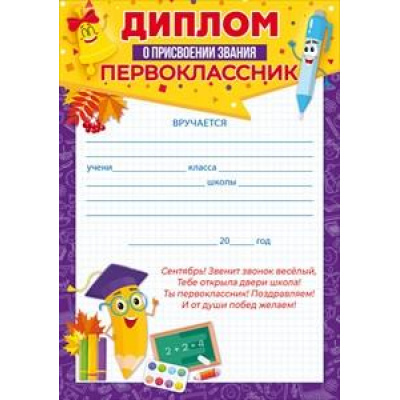 Большое фото товара - 85453 Диплом "О присвоении звания Первоклассник" (А5, вертикальный, текст), (ОткрытаяПланета), 13-876539. Вариант №1