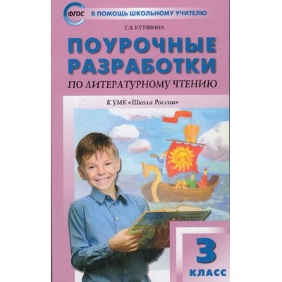 Большое фото товара - ВПомощьШкольномуУчителюФГОС (ШколаРоссии) Поурочные разработки по Литературному чтению 3кл (к учеб. Климановой Л.Ф.) (сост. Кутявина С.В.) (9-е изд), (ВАКО, 2022), Обл, c.400, 13-876544. Вариант №1