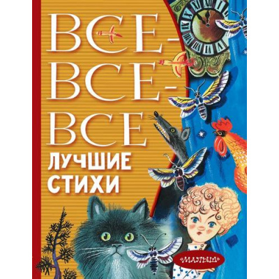Большое фото товара - ВсеЛучшееДетям Все-все-все лучшие стихи (Михалков С.В.,Успенский Э.Н., Маршак С.Я. и др.), (АСТ,Малыш, 2022), 7Бц, c.512, 13-876560. Вариант №1