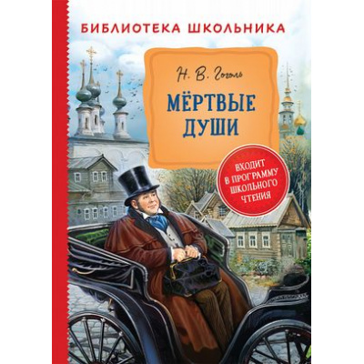 Большое фото товара - БиблиотекаШкольника Гоголь Н.В. Мертвые души, (Росмэн/Росмэн-Пресс, 2023), 7Бц, c.320, 13-877383. Вариант №1