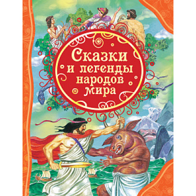Большое фото товара - ВсеЛучшиеСказки Сказки и легенды народов мира, (Росмэн/Росмэн-Пресс, 2021), 7Бц, c.128, 13-877390. Вариант №1