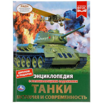 Большое фото товара - Энциклопедия Танки. История и современность (с развивающими заданиями) (А4), (Умка, 2024), 7Бц, c.48, 13-877447. Вариант №1