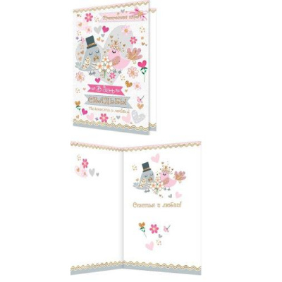Большое фото товара - 2043259 В День свадьбы! (текст), (МирОткр), 13-877562. Вариант №1