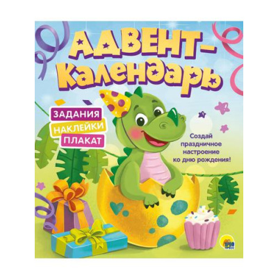 Большое фото товара - Адвент-календарь. Ко Дню рождения (Динозаврик) (+наклейки), (Проф-Пресс, 2021), Обл, c.12, 13-877725. Вариант №1