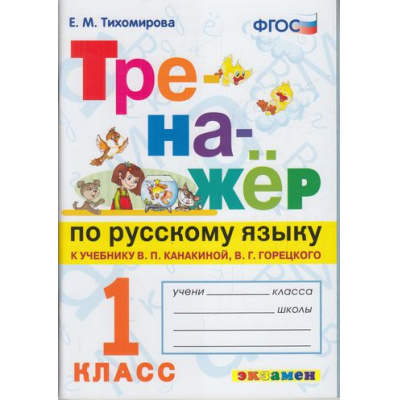 Большое фото товара - ФГОС Тихомирова Е.М. Тренажер по русскому языку 1кл (к учеб. Канакиной В.П.,Горецкого В.Г.) (см. 916763), (Экзамен, 2022), Обл, c.80, 13-877968. Вариант №1