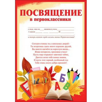 Большое фото товара - 3100131 Грамота "Посвящение в первоклассники" (текст, блестки), (Праздник), 13-878034. Вариант №1