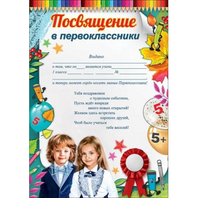 Большое фото товара - 3100132 Грамота "Посвящение в первоклассники" (текст, блестки), (Праздник), 13-878035. Вариант №1