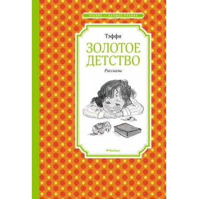 Большое фото товара - ЧтениеЛучшееУчение Тэффи Золотое детство. Рассказы, (Махаон,АзбукаАттикус, 2021), 7Б, c.128, 13-878085. Вариант №1