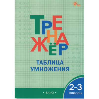 Большое фото товара - ФГОС Дмитриева О.И. Тренажер по математике 2-3кл. Таблица умножения (10-е изд), (ВАКО, 2026), Обл, c.48, 13-878218. Вариант №1