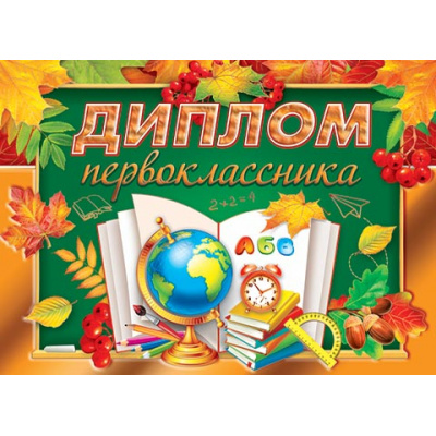 Большое фото товара - 321155 Диплом первоклассника (А5, текст, фольга, двойной), (МирОткр), 13-878426. Вариант №1