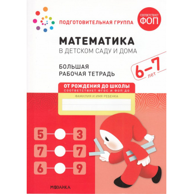 Большое фото товара - ОтРожденияДоШколыФГОСиФОП ДО Денисова Д., Дорофеева Э. Математика в детском саду. Большая рабочая тетрадь Подготовительная группа (от 6 до 7 лет), (Мозаика-Синтез, 2026), Обл, c.32, 13-878430. Вариант №1