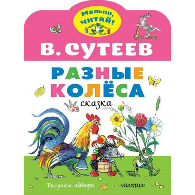 Большое фото товара - МалышЧитай Сутеев В.Г. Разные колеса (вырубка), (АСТ,Малыш, 2023), Обл, c.8, 13-878712. Вариант №1