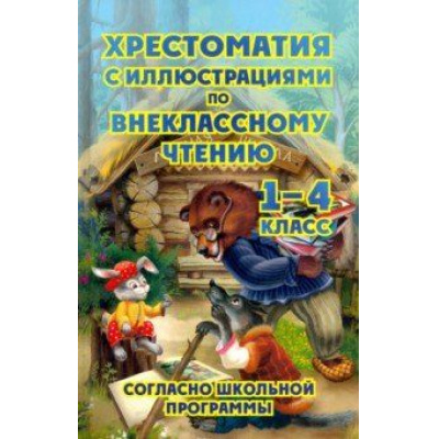 Большое фото товара - Хрестоматия с иллюстрациями по внеклассному чтению 1-4 класс (согласно школьной программы) (офсетная), (СлавянскийДомКниги/ИнтеллектКнига, 2023), 7Бц, c.672, 13-878960. Вариант №1