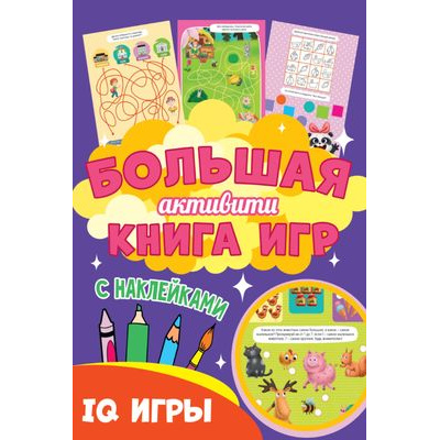 Большое фото товара - Большая активити книга игр. IQ игры (+наклейки), (Проф-Пресс, 2021), Обл, c.48, 13-878969. Вариант №1