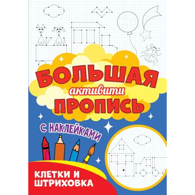 Большое фото товара - Большая активити пропись. Клетки и штриховка (+наклейки), (Проф-Пресс, 2020), Обл, c.48, 13-878981. Вариант №1