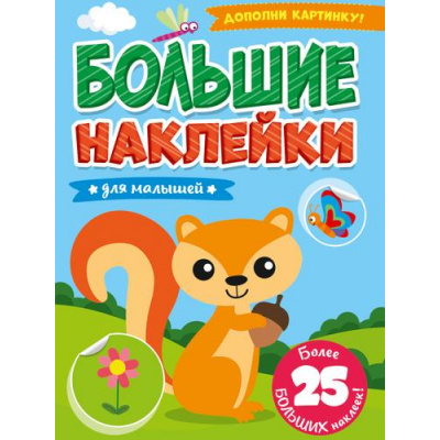 Большое фото товара - БольшиеНаклейки Для малышей (более 25 наклеек), (Проф-Пресс, 2022), Обл, c.8, 13-878991. Вариант №1