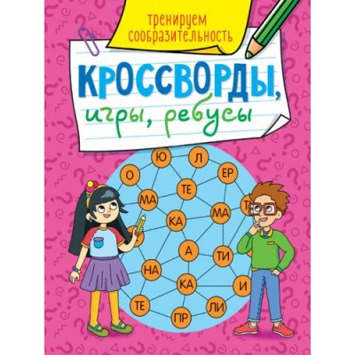 Большое фото товара - КроссвордыИгрыРебусы Тренируем сообразительность, (Проф-Пресс, 2023), Обл, c.32, 13-879009. Вариант №1