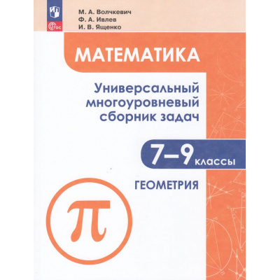 Большое фото товара - ЗадачникФГОС Математика 7-9кл. Геометрия (Ч.2/3) (Волчкевич М.А.,Ивлев Ф.А.,Ященко И.В.) (7-е изд,,стереотип.), (Просвещение, 2026), Обл, c.240, 13-879424. Вариант №1
