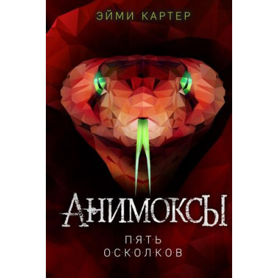 Большое фото товара - Анимоксы Картер Э. Кн.2 Пять Осколков, (Эксмо, 2024), 7Б, c.320, 13-879584. Вариант №1