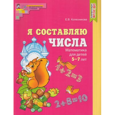 Большое фото товара - МатематическиеСтупеньки Колесникова Е.В. Я составляю числа. Математика (от 5 до 7 лет) ФГОС ДО, (Сфера, 2022), Обл, c.48, 13-879588. Вариант №1