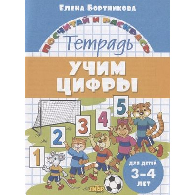 Большое фото товара - ПосчитайИРаскрась Бортникова Е.Ф. Учим цифры (от 3 до 4 лет), (Литур-К, 2021), Обл, c.16, 13-879737. Вариант №1