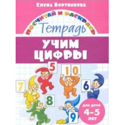 Большое фото товара - ПосчитайИРаскрась Бортникова Е.Ф. Учим цифры (от 4 до 5 лет), (Литур-К, 2021), Обл, c.16, 13-879738. Вариант №1