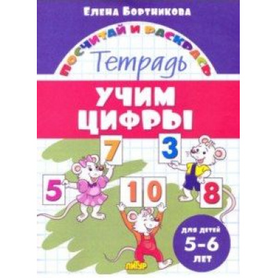 Большое фото товара - ПосчитайИРаскрась Бортникова Е.Ф. Учим цифры (от 5 до 6 лет), (Литур-К, 2021), Обл, c.16, 13-879739. Вариант №1