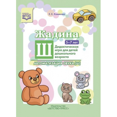 Большое фото товара - Хомякова Е.Е. "Жадина Ш". Автоматизация звука [ш]. Дидактическая игра для детей дошкольного возраста (от 5 до 7 лет) ФГОС, (Детство-Пресс, 2021), Обл, c.16, 13-879994. Вариант №1