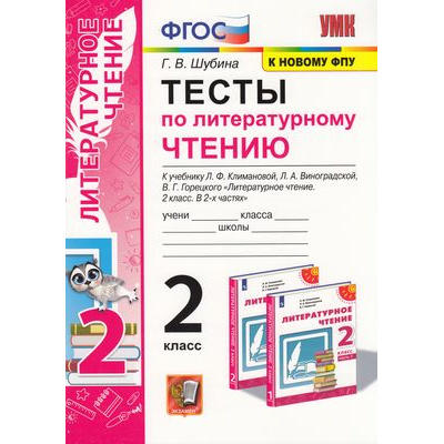 Большое фото товара - ФГОС Шубина Г.В. Тесты по Литературному чтению 2кл (к учеб. Климановой Л.Ф.,Виноградской Л.А. "Перспектива" ФПУ-2019), (Экзамен, 2022), Обл, c.64, 13-880031. Вариант №1