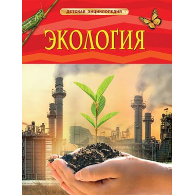 Большое фото товара - ДетскаяЭнциклопедия Экология (Марьинский В.В.), (Росмэн/Росмэн-Пресс, 2021), 7Бц, c.48, 13-880044. Вариант №1