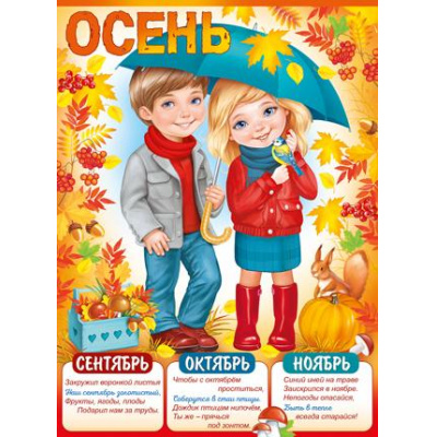Большое фото товара - 2208000 Плакат "Осень" (59,6х44см, текст), (ИмперияПоздр), 13-881053. Вариант №1