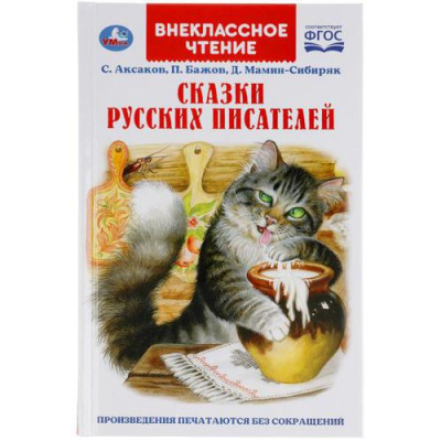 Большое фото товара - ВнеклассноеЧтение Сказки русских писателей (сборник) (Бажов П.,Мамин-Сибиряк Д.,Аксаков С.), (Умка, 2022), 7Бц, c.200, 13-881246. Вариант №1