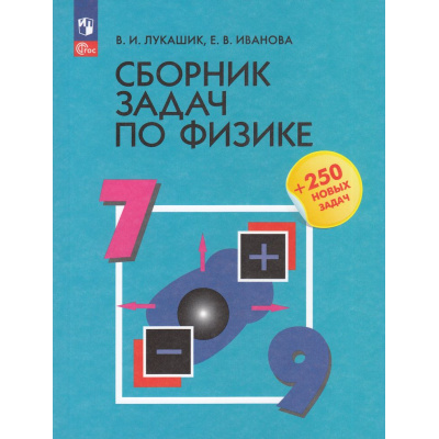 Большое фото товара - ФГОС Лукашик В.И.,Иванова Е.В. Сборник задач по физике 7-9 кл (41-е изд.,стереотип.), (Просвещение, 2026), Обл, c.288, 13-881249. Вариант №1