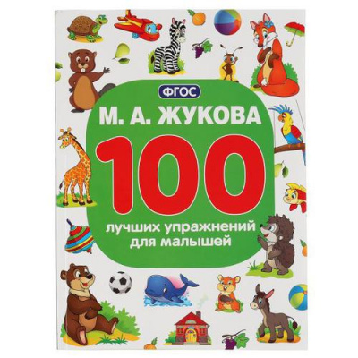 Большое фото товара - Жукова М.А. 100 лучших упражнений для малышей, (Умка, 2020), Обл, c.96, 13-881265. Вариант №1