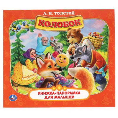 Большое фото товара - КнижкаПанорамкаДляМалышей Толстой А.Н. Колобок, (Умка, 2025), Инт, c.10, 13-881342. Вариант №1