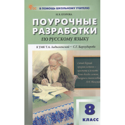 Большое фото товара - ВПомощьШкольномуУчителюФГОС Поурочные разработки по Русскому языку 8кл. (к учеб. Ладыженской Т.А., Бархударова С.Г.) (сост. Егорова Н.В.) (4-е изд.перераб.), (ВАКО, 2025), Обл, c.256, 13-881352. Вариант №1