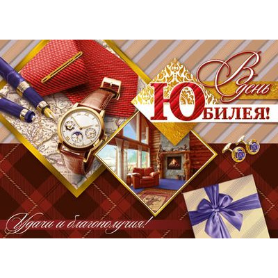 Большое фото товара - МГС039 В День Юбилея! (открытка, гигант, текст, блестки, сложнотехническая, карман для денег, мужская), (ГрандКард), 13-881363. Вариант №1