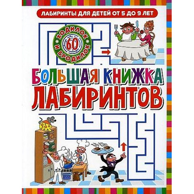 Большое фото товара - ЛабиринтыДляДетей Большая книжка лабиринтов (от 5 до 9 лет), (Владис, 2023), Обл, c.64, 13-881773. Вариант №1