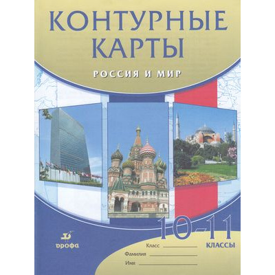 Большое фото товара - К/карты 10-11кл Россия и мир (к учеб. Волобуева О.В.), (Дрофа,Просвещение, 2021), Обл, c.25, 13-881778. Вариант №1