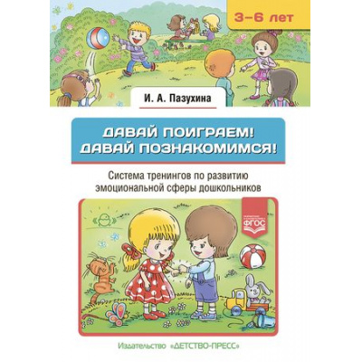 Большое фото товара - Пазухина И.А. Давай поиграем! Давай познакомимся! Система тренингов по развитию эмоциональной сферы дошкольников (от 3 до 6 лет) ФГОС, (Детство-Пресс, 2021), 7Бц, c.320, 13-882150. Вариант №1