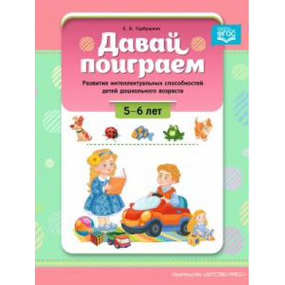 Большое фото товара - Горбушина С.Б. Давай поиграем. Развитие интеллектуальных способностей детей дошкольного возраста (от 5 до 6 лет) ФГОС, (Детство-Пресс, 2021), Обл, c.32, 13-882151. Вариант №1