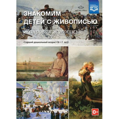 Большое фото товара - МетодКомплектПрограммыДетство Курочкина Н.А. Знакомим детей с живописью. Жанровая живопись. Старший дошкольный возраст (от 6 до 7 лет) ФГОС, (Детство-Пресс, 2025), Обл, c.32, 13-882154. Вариант №1