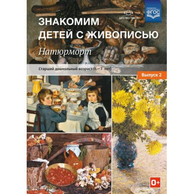 Большое фото товара - МетодКомплектПрограммыДетство Курочкина Н.А. Знакомим детей с живописью. Натюрморт. Старший дошкольный возраст (от 6 до 7 лет) Вып.2 ФГОС, (Детство-Пресс, 2024), Обл, c.24, 13-882157. Вариант №1