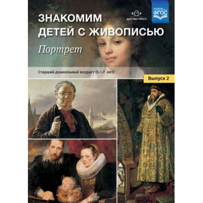 Большое фото товара - МетодКомплектПрограммыДетство Курочкина Н.А. Знакомим детей с живописью. Портрет. Старший дошкольный возраст (от 5 до 7 лет) Вып.2 ФГОС, (Детство-Пресс, 2025), Обл, c.32, 13-882164. Вариант №1